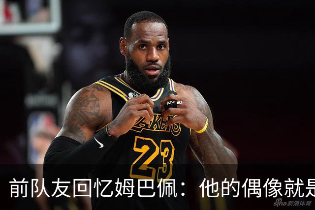前队友回忆姆巴佩：他的偶像就是C罗，经常看C罗视频+模仿C罗庆祝