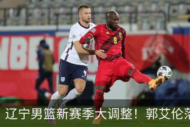 辽宁男篮新赛季大调整！郭艾伦落叶归根或重返辽篮，杨鸣有望回归